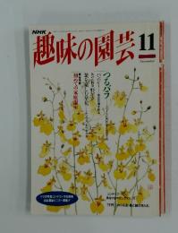 趣味の園芸　1994年11月号