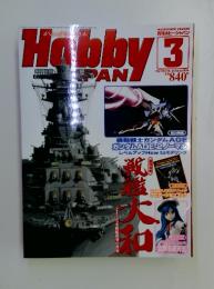 月刊ホビージャパン　2012年3月号