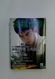 将棋世界　2013年　11月号