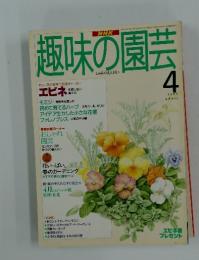 趣味の園芸 1995年　4月号