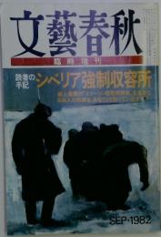 文藝春秋　1982年　9月号