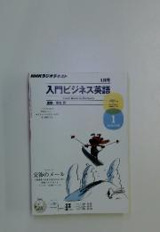 入門ビジネス英語　2012年1月号