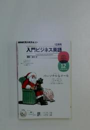 入門ビジネス英語　2011年12月号