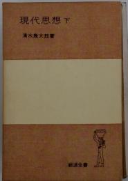 現代思想　下