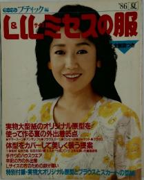 L&LLサイズミセスの服　1986年夏号