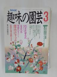 趣味の園芸 　1990年　3月号
