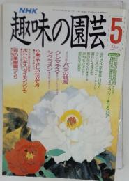 趣味の園芸 1990年　5月号