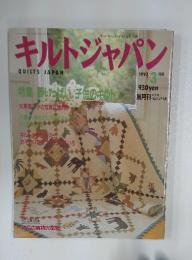 キルトジャパン　1992年3月号