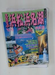 るるぶ浜松浜名潮　1992-1993年号