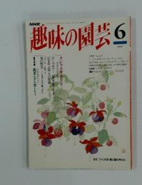 趣味の園芸 1994年 6月号