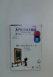 入門ビジネス英語 　2011年　11月号