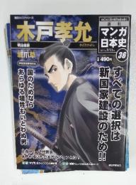 週刊マンガ日本史 2010年7/11号 木戸孝允