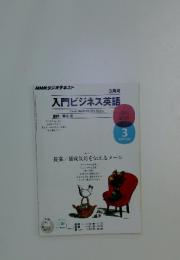 入門ビジネス英語 2012年3月号