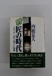 「匠」シリーズ　5　 内橋克人