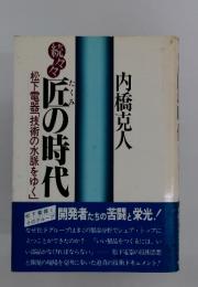 続々々丘の時代
