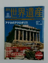 世界遺産 No.3 2004年8/3号