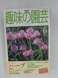 趣味の園芸　1999年6月号