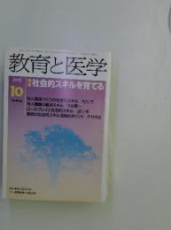 教育と医学　No.604　2003年10月号