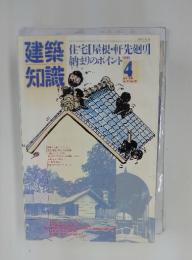 建築知識　1986年4月号