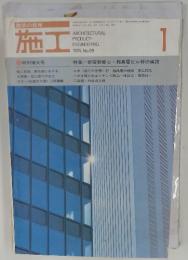 施工　1974年1月号