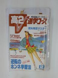高2進学コース　1992年2月号
