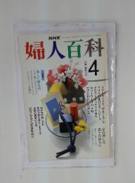 婦人百科　1990年4月号