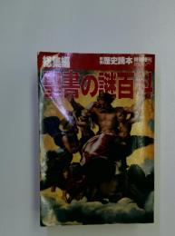 別冊歴史読本　1992年10月号