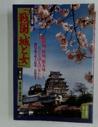 「戦国・城と女」　毎日グラフ別冊