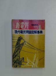 新電気　1972年4月号
