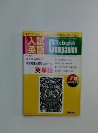 入試の英語　7月臨時増刊号