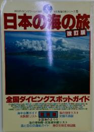 日本の海の旅　改訂版