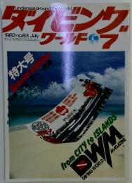 ダイビング　ワールド　1982年7月号