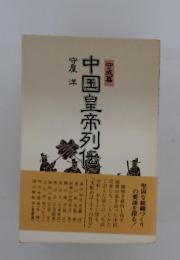 中国皇帝列