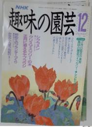 趣味の園芸　12月号