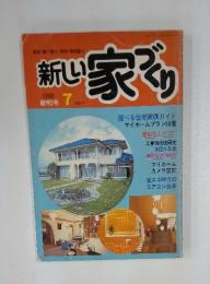 新じ家づくり　1980年7月号