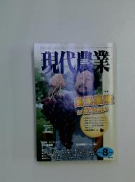 現代農業　2010年8月号