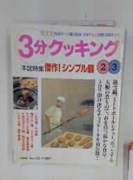 3分クッキング　1999年2月号