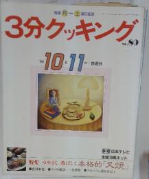 3分クッキング　1990年10月号