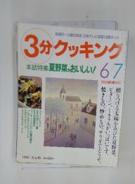 3分クッキング　1993年6月号