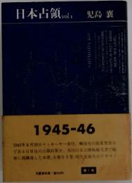 日本占領　vol.1