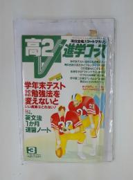 高2　進学コース　　1992年3月号