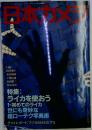日本カメラ　1998年8月号