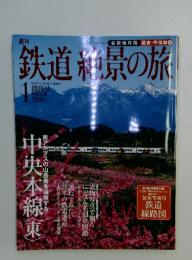 鉄道絶景の旅　2009年1月号