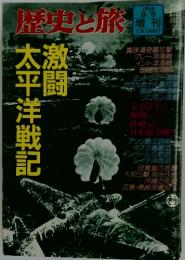 歴史と旅　1998年9月号