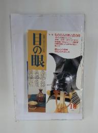 目の眼　1999年10月号