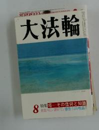 大法輪　8月号　塔―その信仰と知識