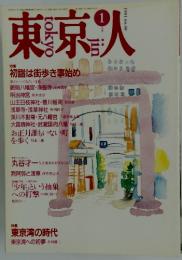 東京人　1991年1月号