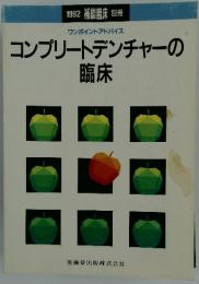 コンプリートデンチャーの臨床