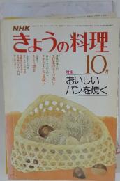 NHKきょうの料理　10月号