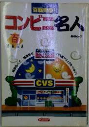コンビニ名人　百MAGA